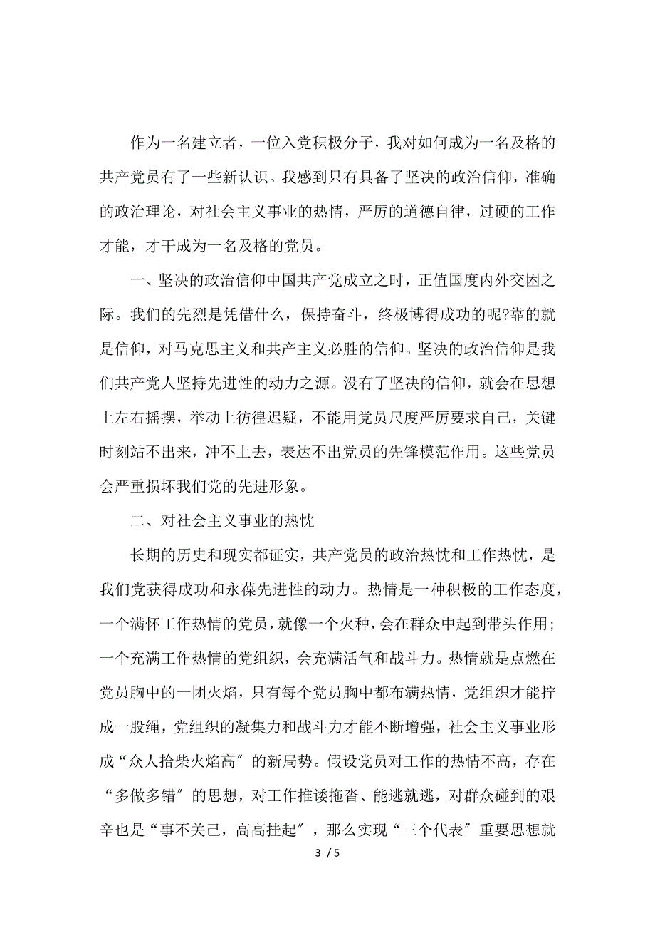 《入党积极分子思想汇报2021年：提高道德修养 》_第3页