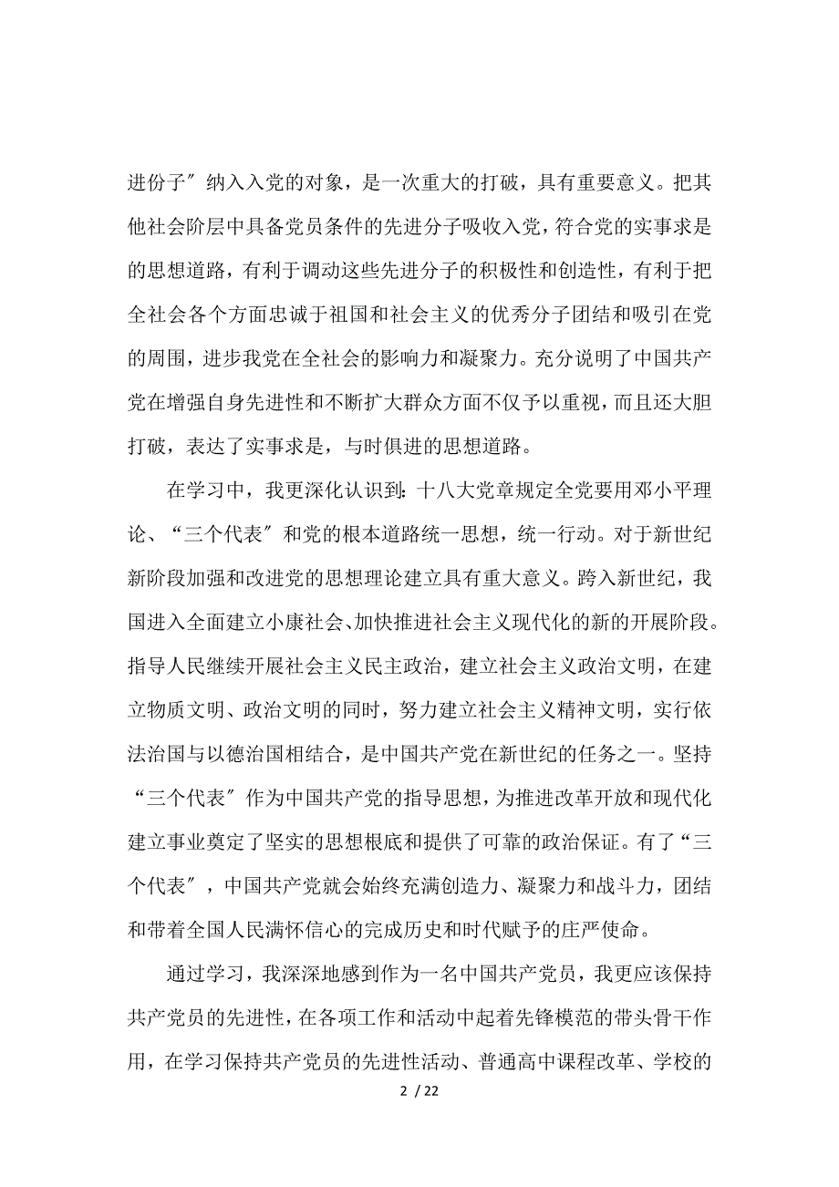 《关于学习党章心得体会范文 》_第2页