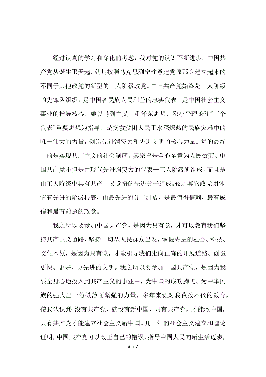 《入党申请书家庭主要情况简介 》_第3页