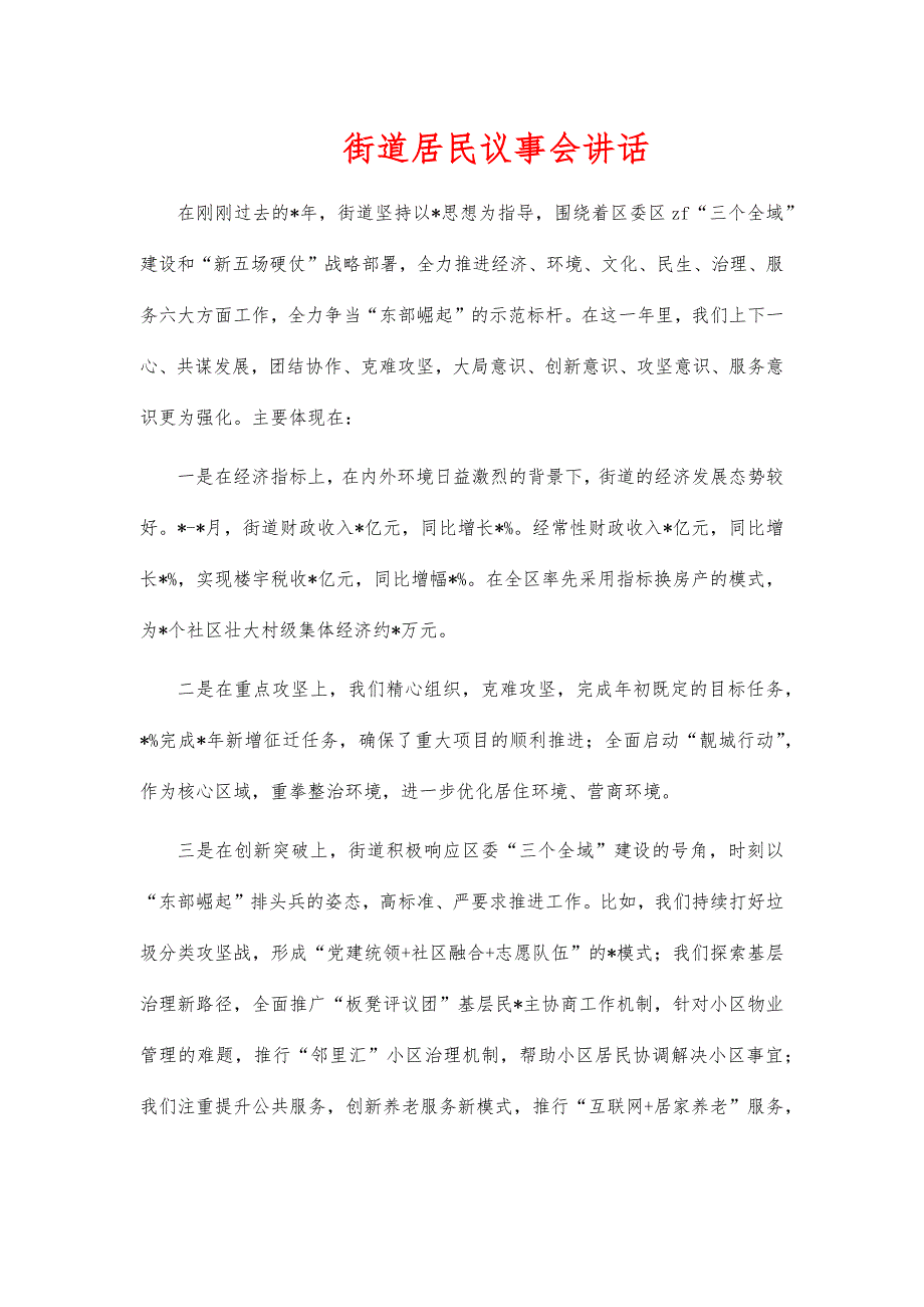 街道居民议事会讲话_第1页