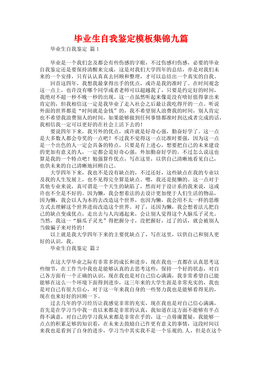 《毕业生自我鉴定模板集锦九篇》_第1页