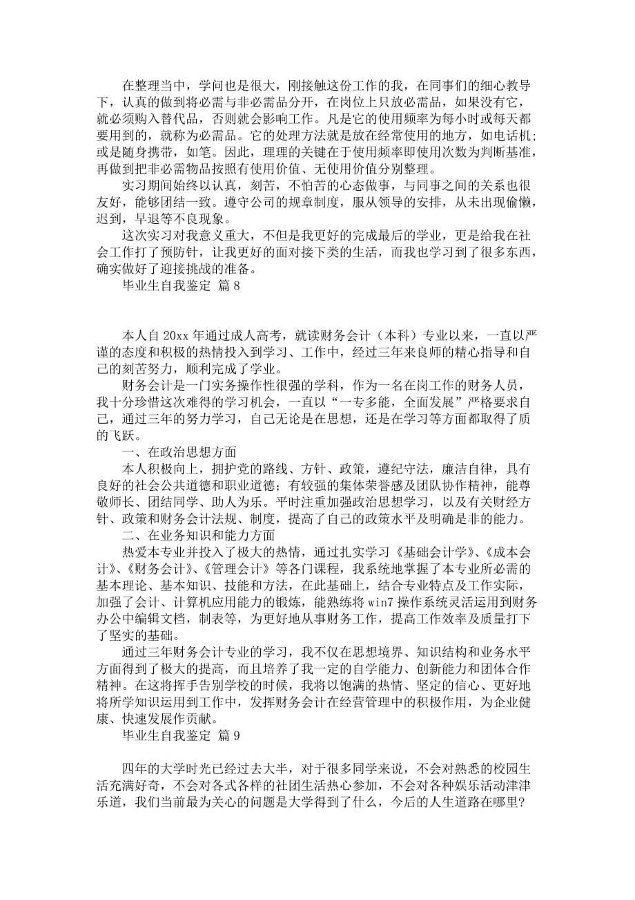 《毕业生自我鉴定模板集锦九篇》_第5页