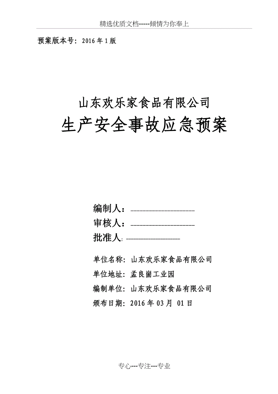 食品公司生产安全事故应急预案(共86页)_第1页