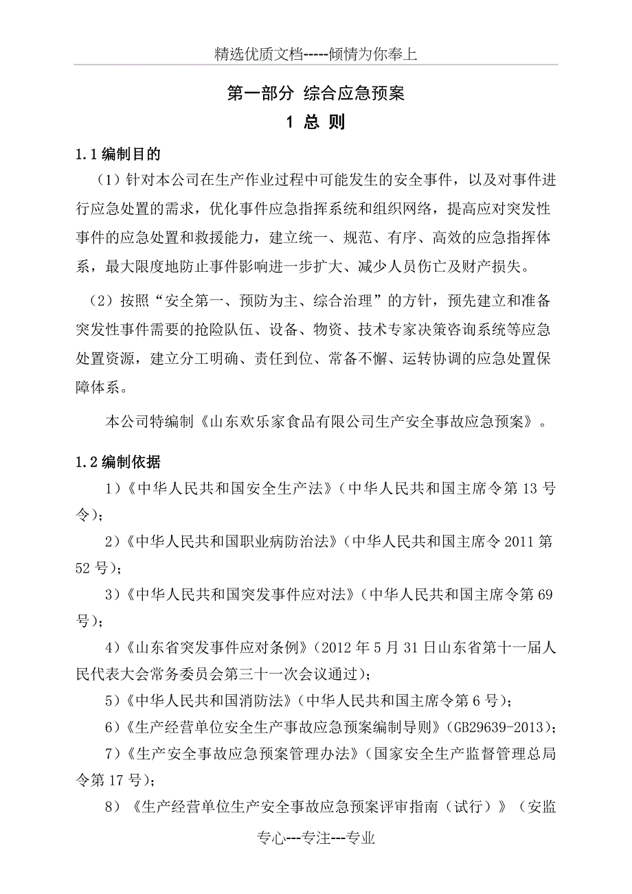 食品公司生产安全事故应急预案(共86页)_第3页