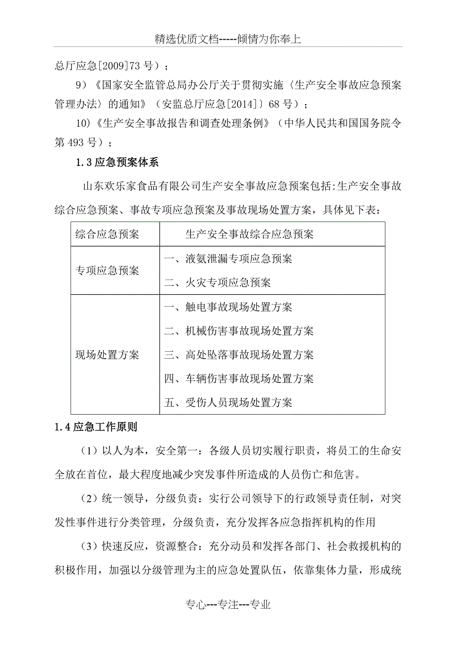 食品公司生产安全事故应急预案(共86页)_第4页