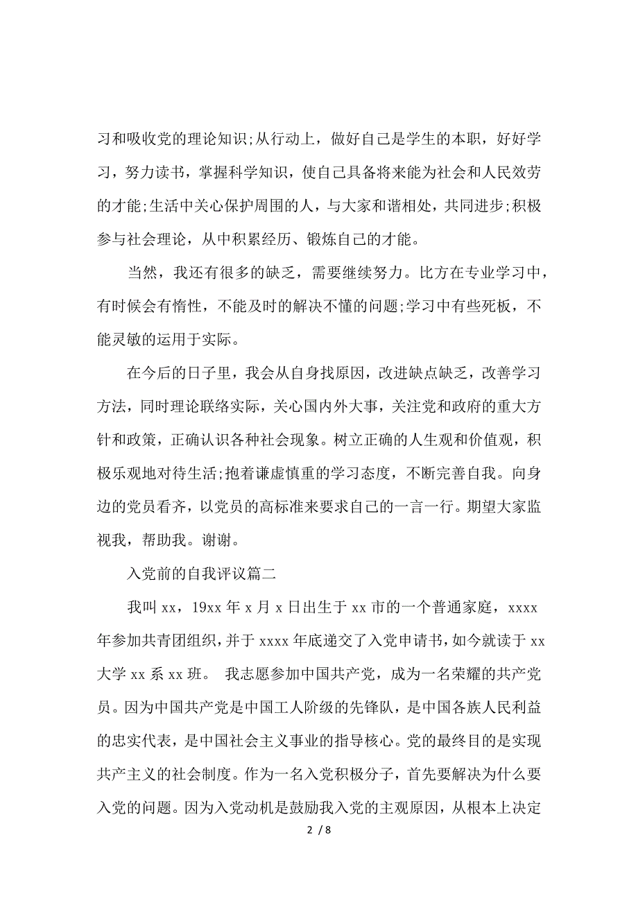 《入党前的自我评议 》_第2页