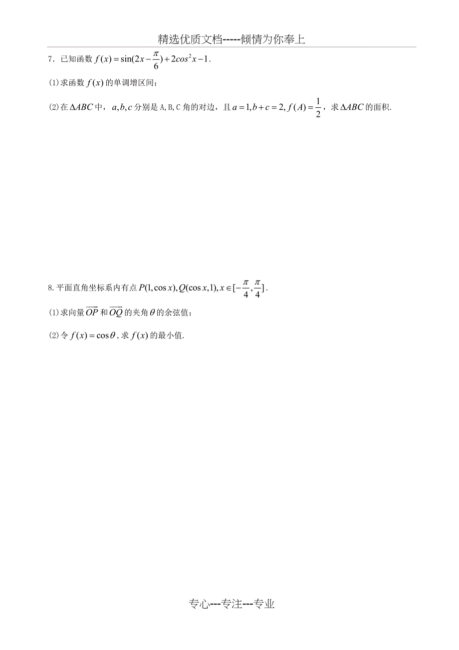 高中文科数学二轮复习资料(学生)(共57页)_第4页