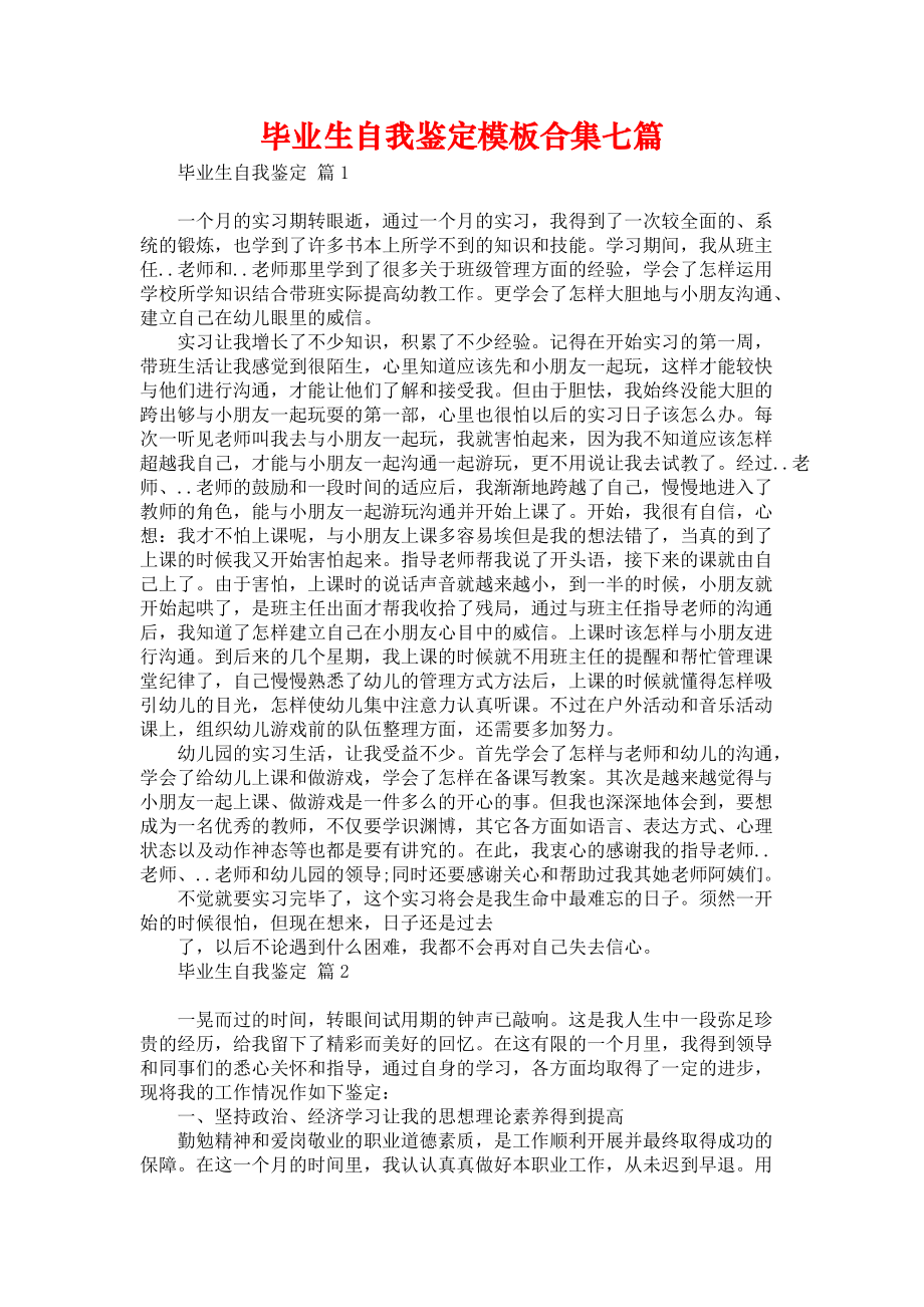 《毕业生自我鉴定模板合集七篇2》_第1页