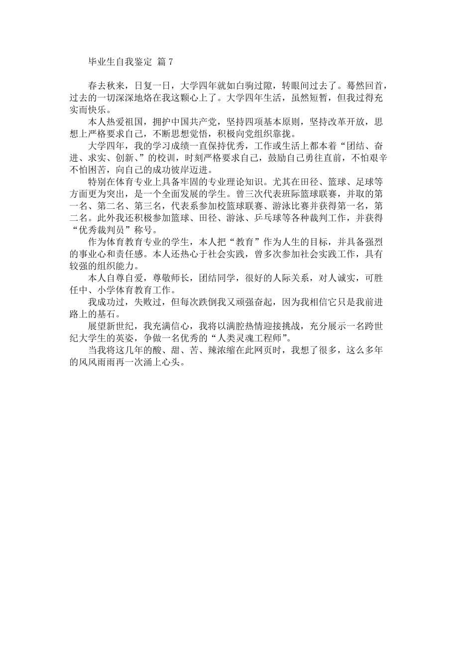 《毕业生自我鉴定模板合集七篇2》_第5页