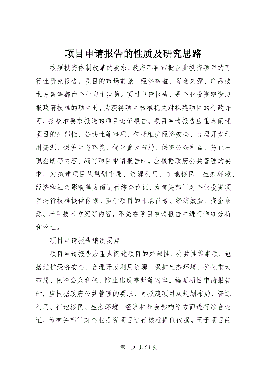 项目申请报告的性质及研究思路 (2)_第1页