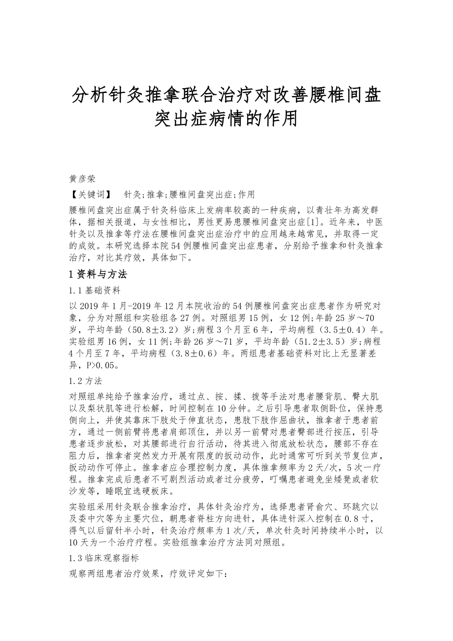 分析针灸推拿联合治疗对改善腰椎间盘突出症病情的作用_第1页