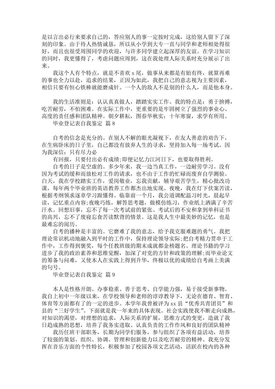 《毕业登记表自我鉴定模板集合9篇》_第5页