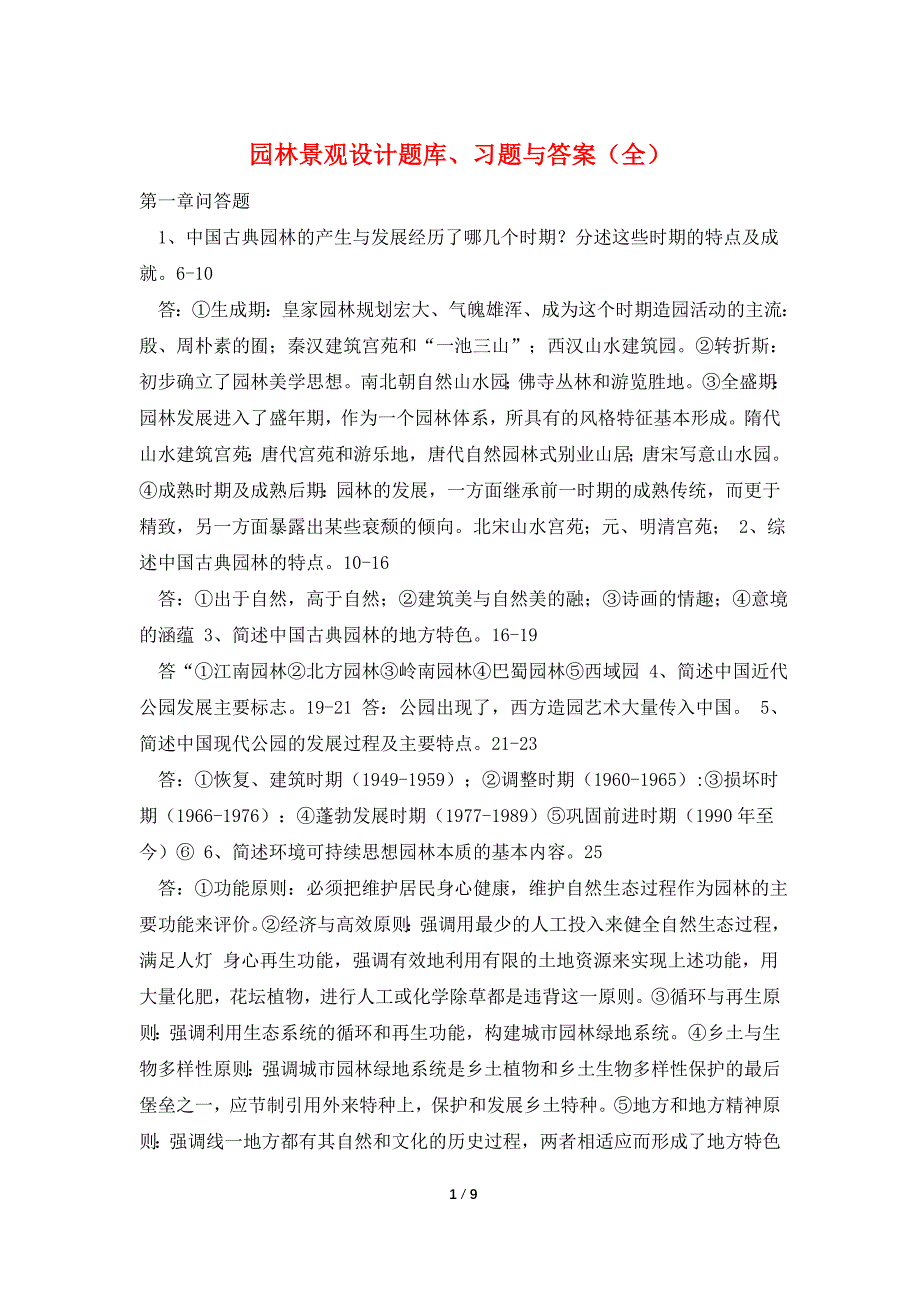 园林景观设计题库、习题与答案（全）_第1页