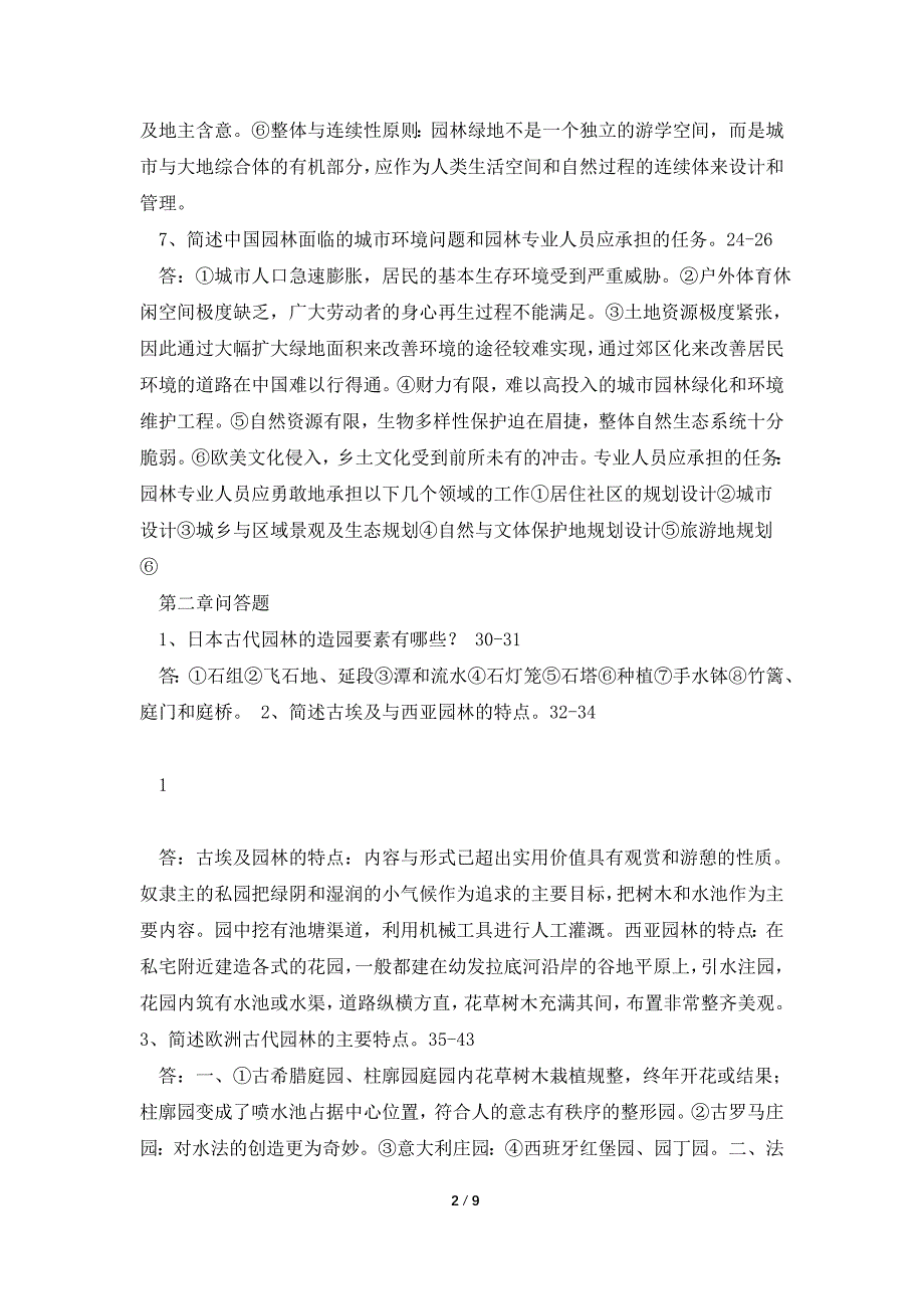 园林景观设计题库、习题与答案（全）_第2页