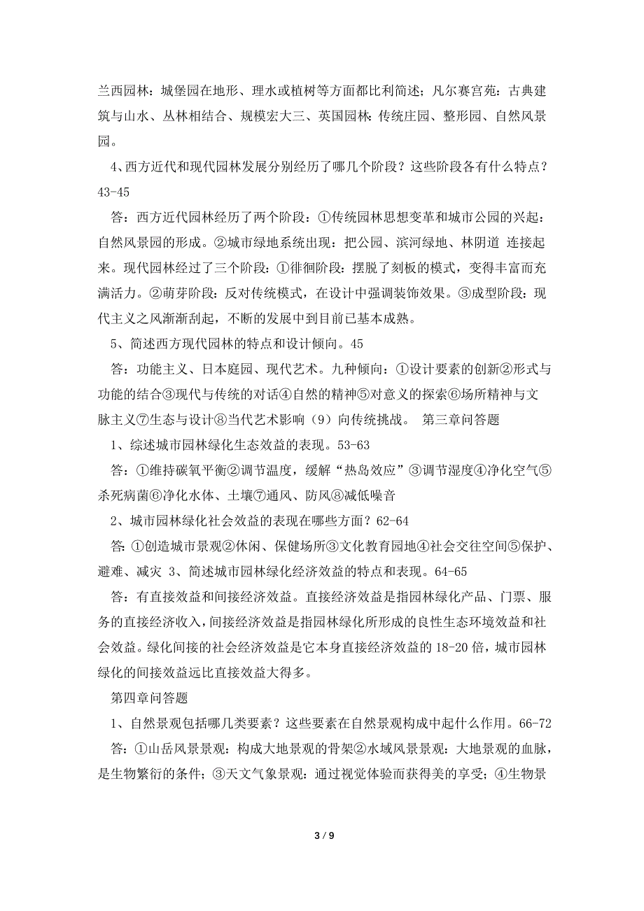 园林景观设计题库、习题与答案（全）_第3页