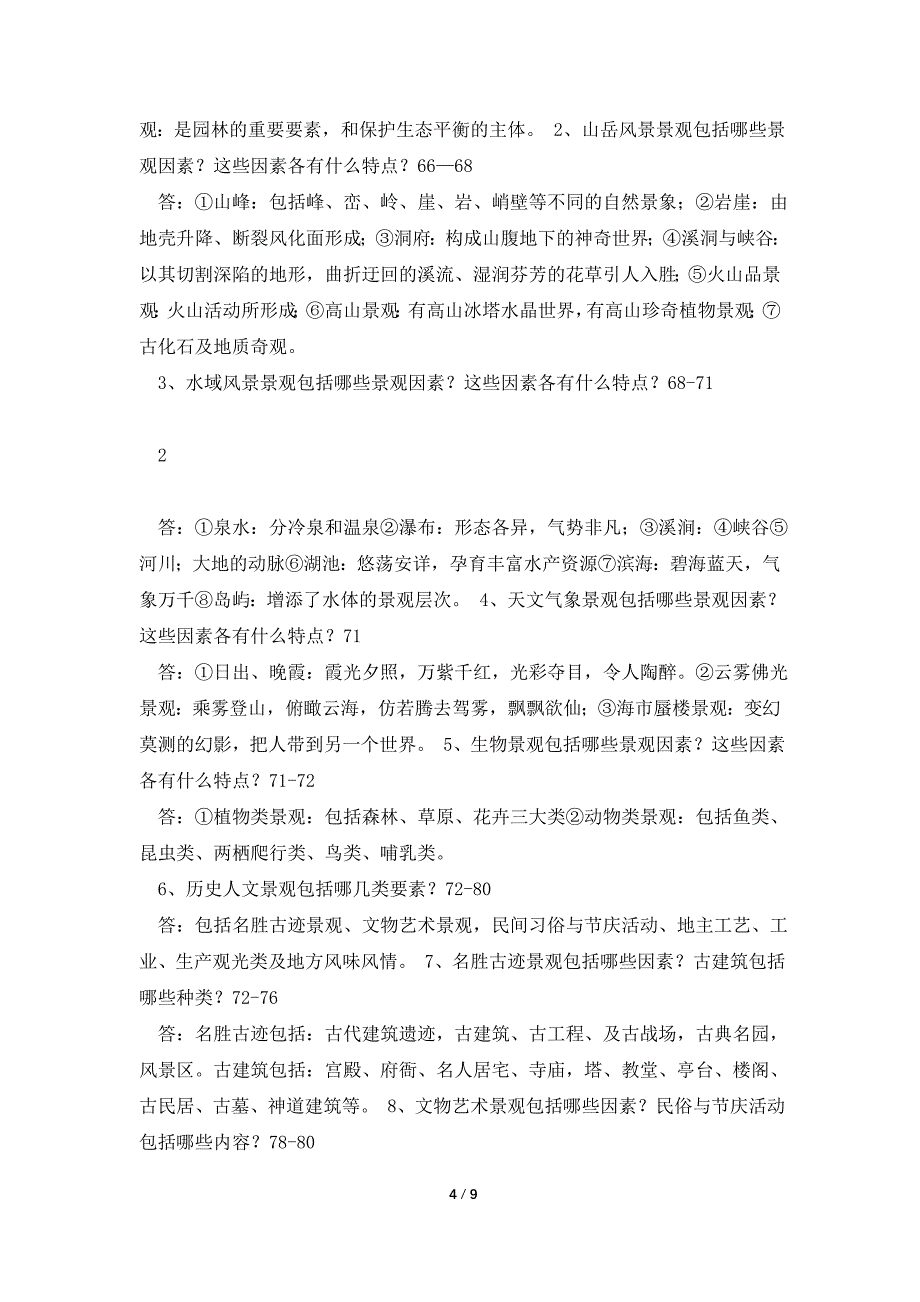 园林景观设计题库、习题与答案（全）_第4页