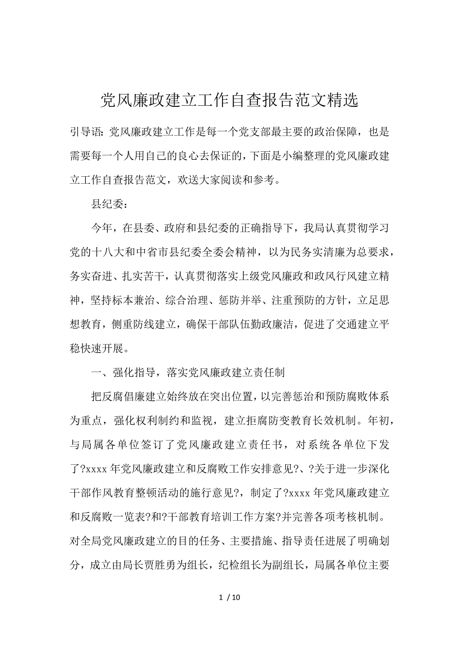 《党风廉政建设工作自查报告范文精选 》_第1页