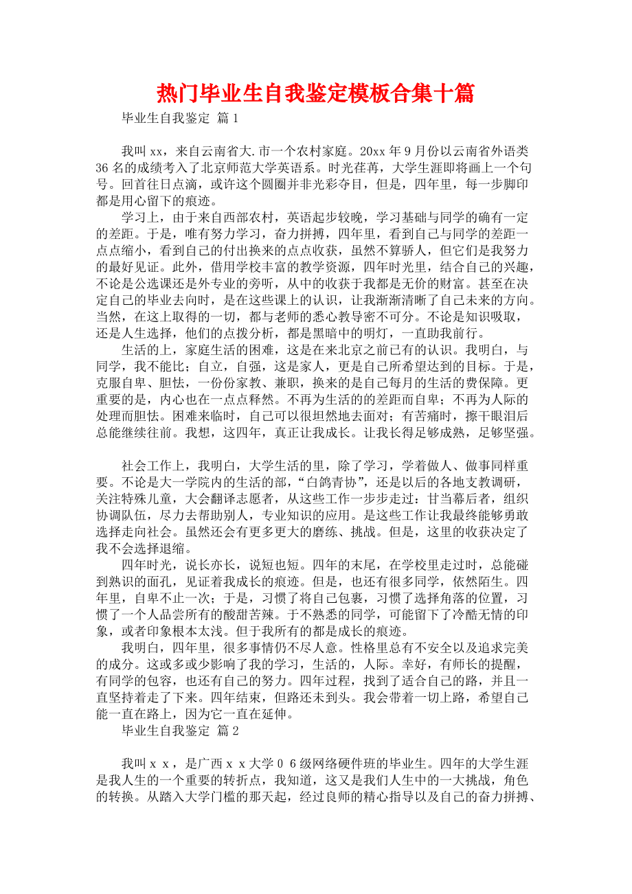 《热门毕业生自我鉴定模板合集十篇》_第1页