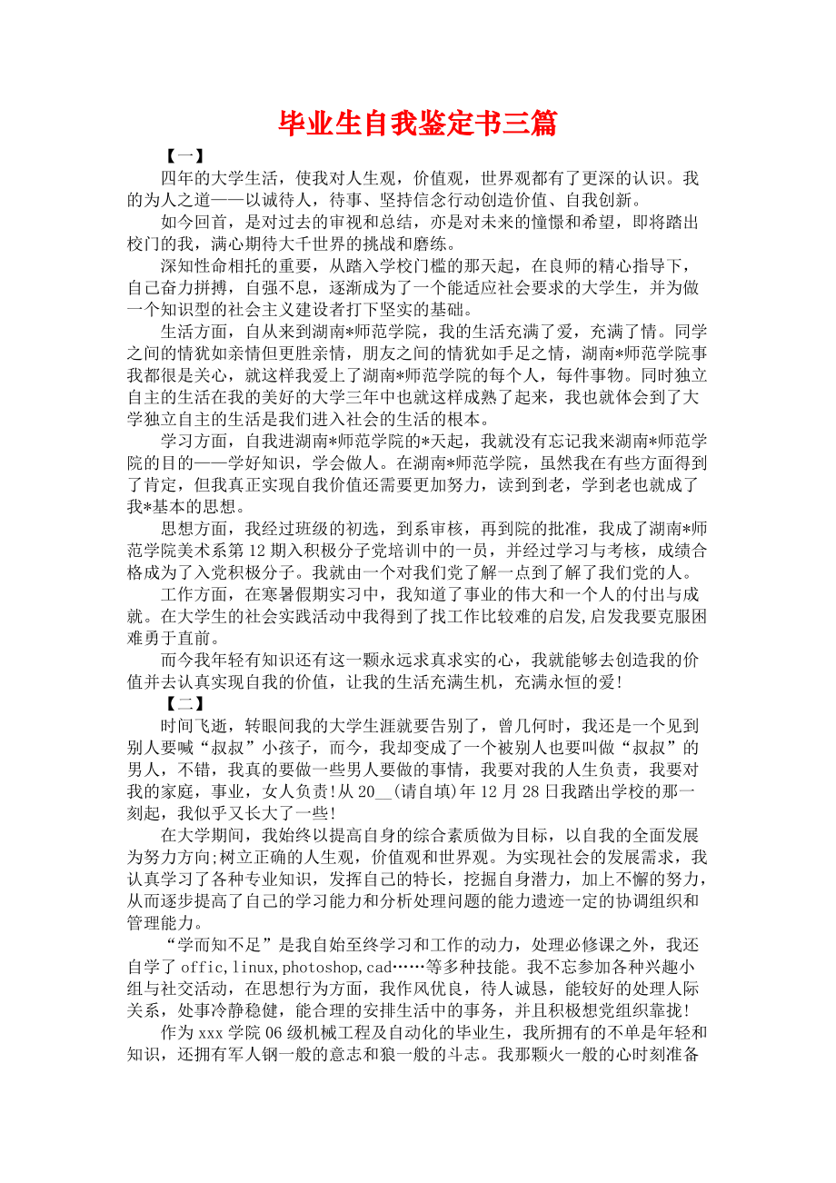 《毕业生自我鉴定书三篇》_第1页