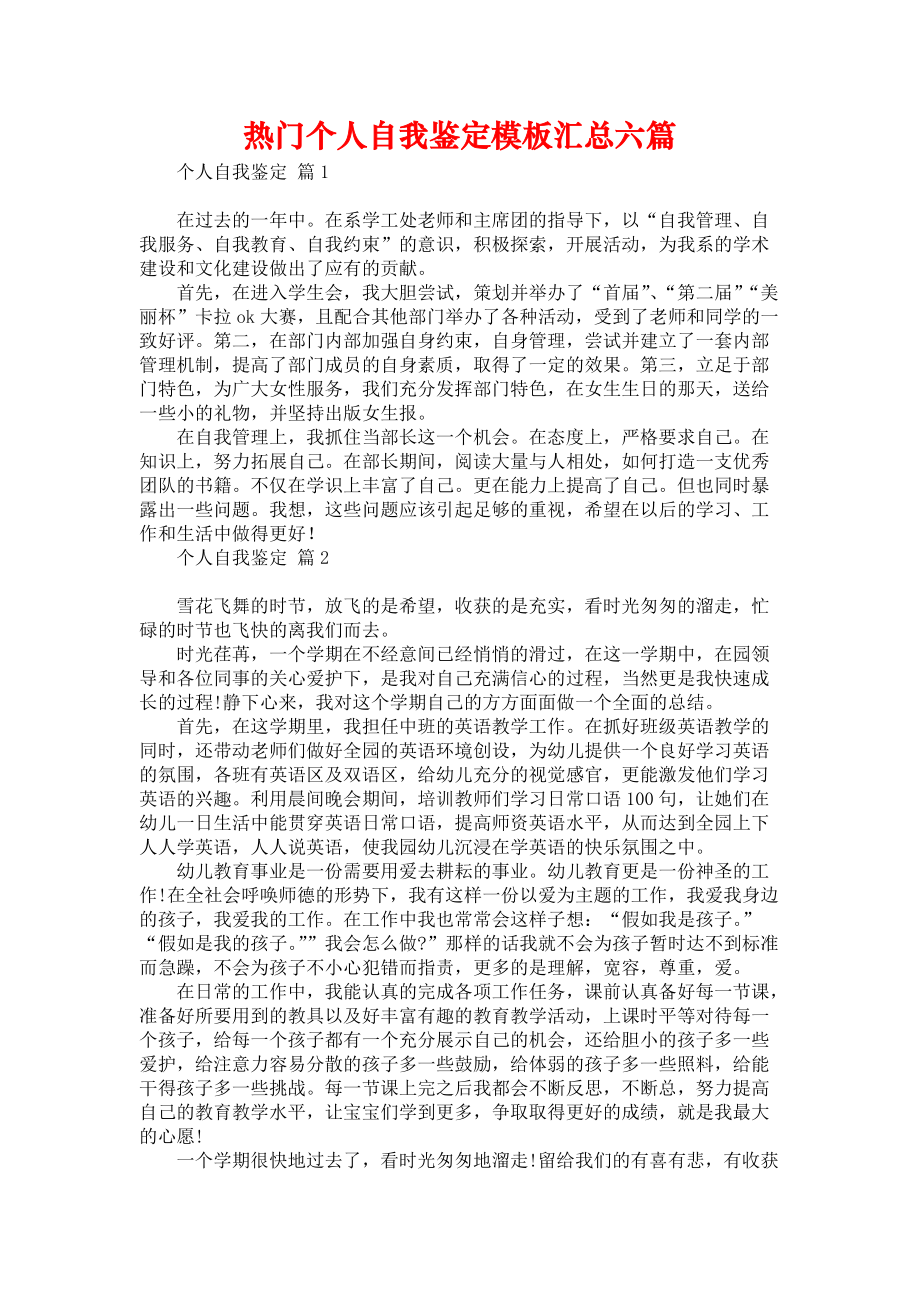 《热门个人自我鉴定模板汇总六篇》_第1页