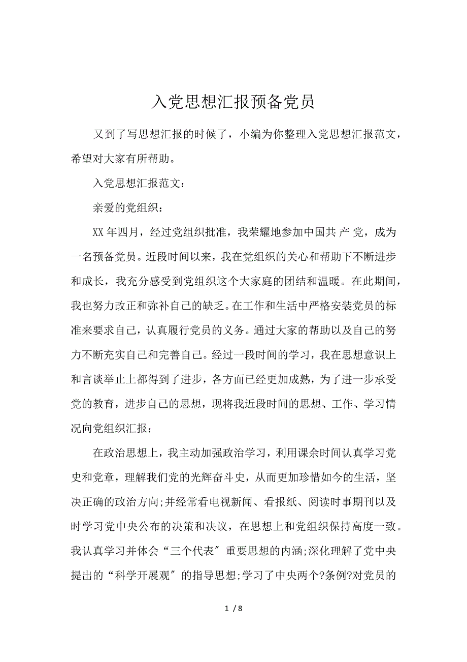 《入党思想汇报预备党员 》_第1页