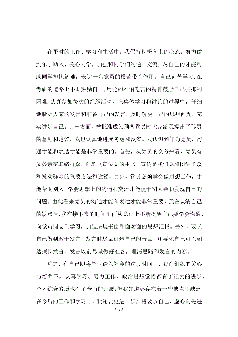 《入党思想汇报预备党员 》_第3页