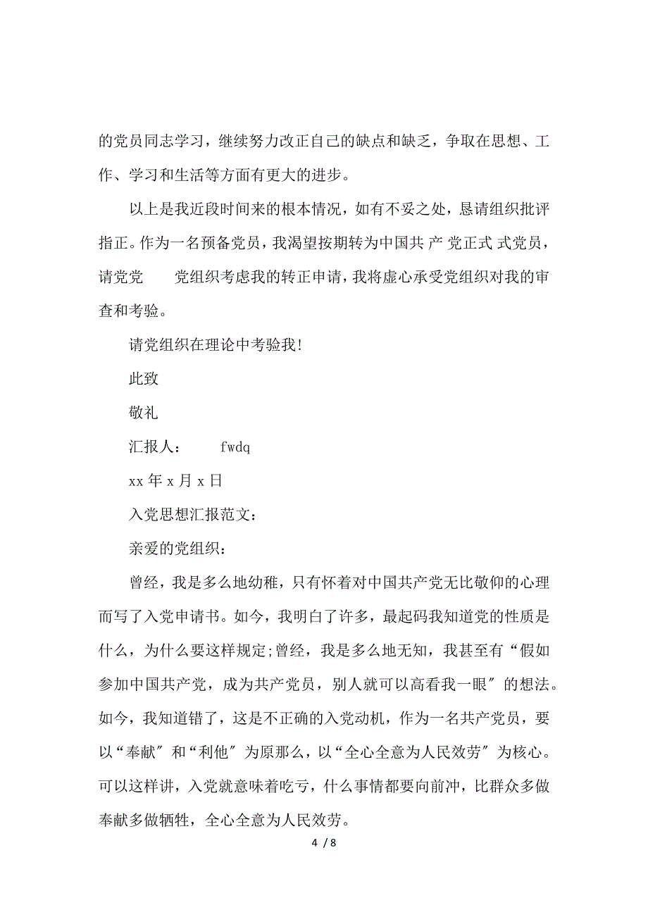 《入党思想汇报预备党员 》_第4页