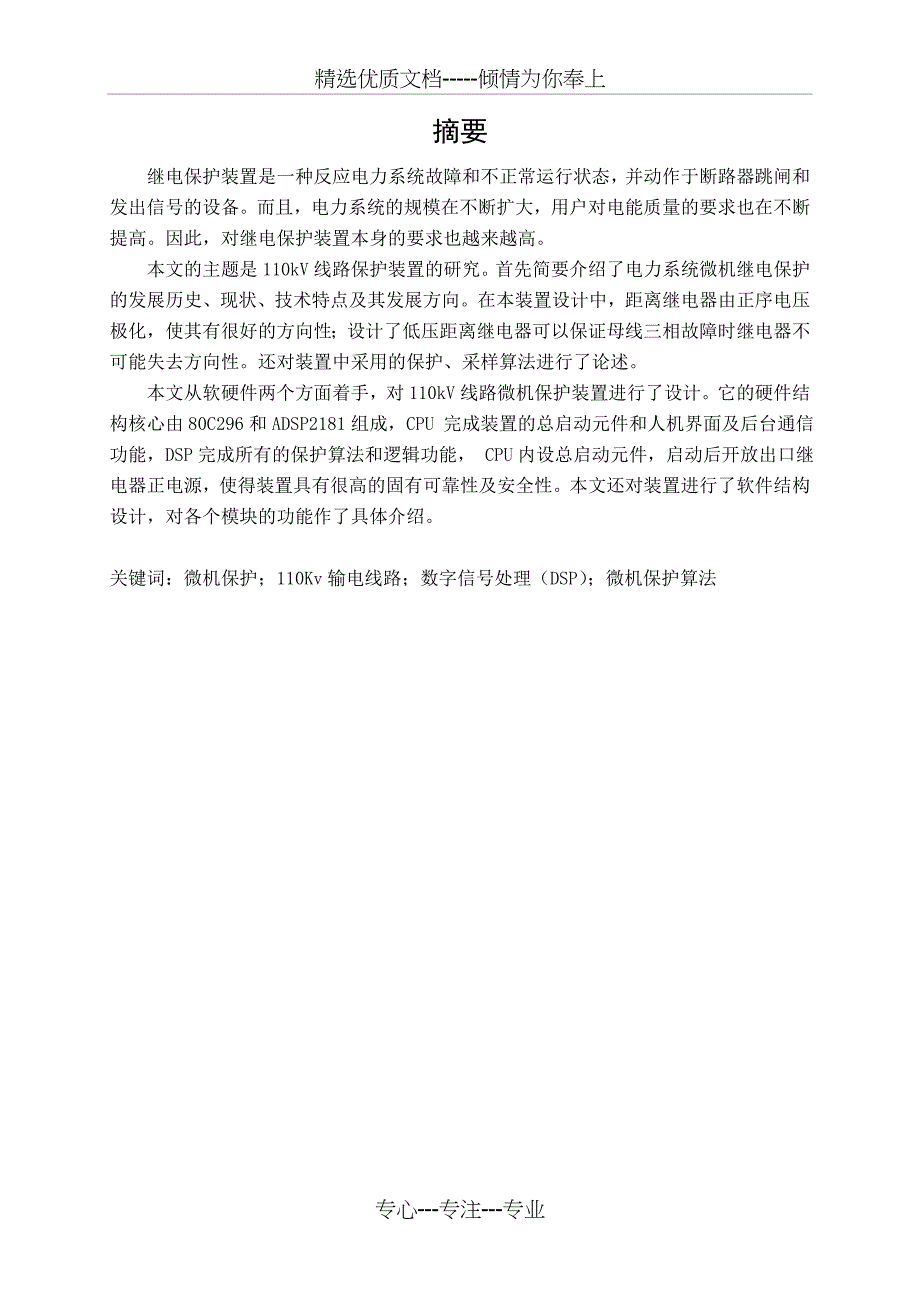 110KV数字式线路保护装置毕业设计(共63页)_第1页