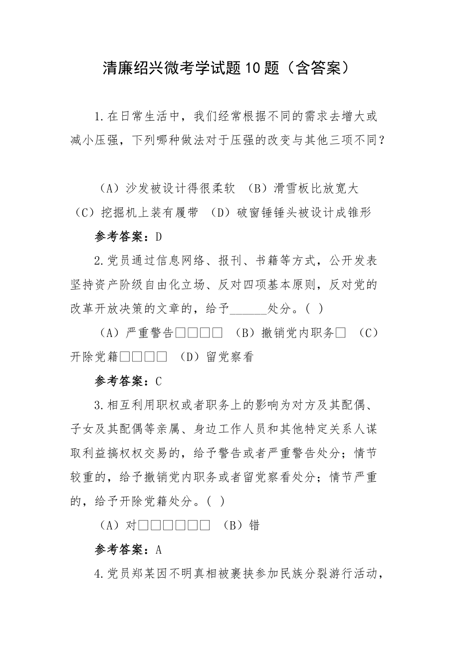 清廉绍兴微考学试题10题（含答案）_第1页