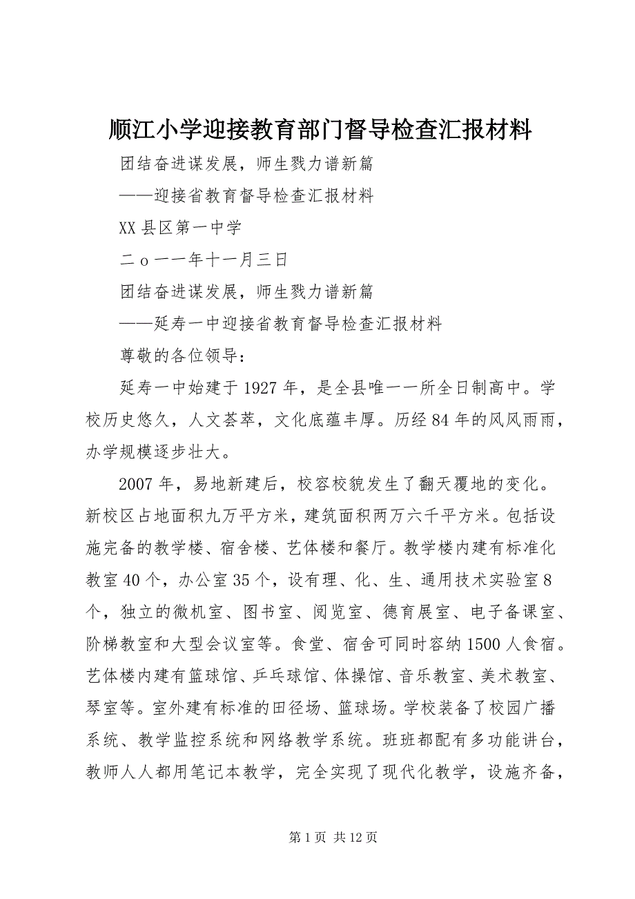 顺江小学迎接教育部门督导检查汇报材料 (4)_第1页