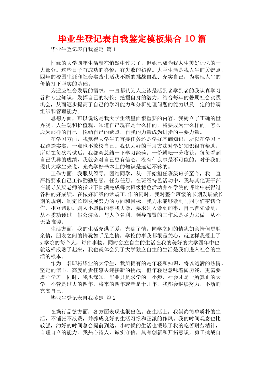 《毕业生登记表自我鉴定模板集合10篇》_第1页