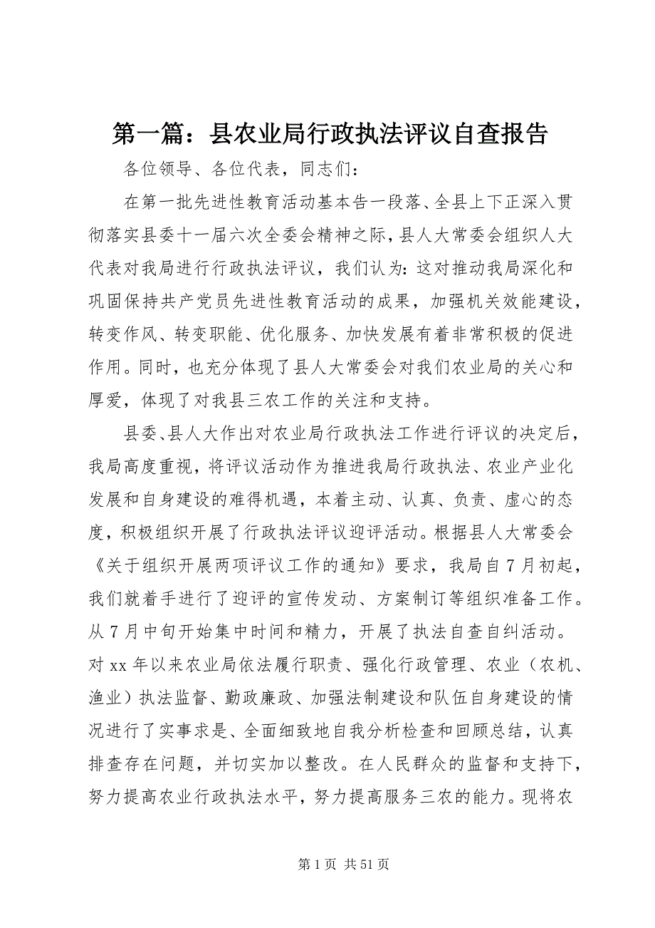 第一篇：县农业局行政执法评议自查报告_第1页