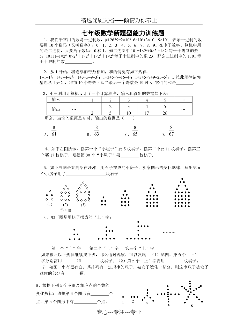 七年级奥数-图形找规律(共8页)_第1页