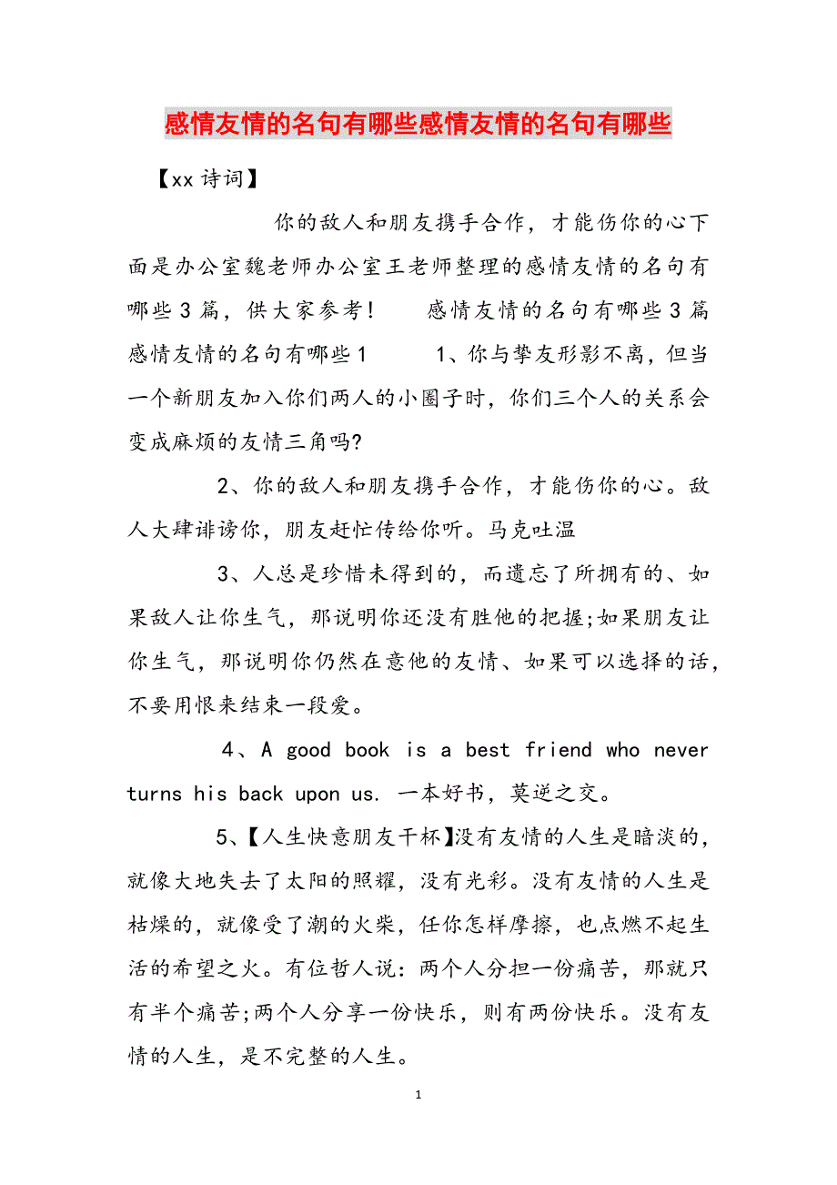 感情友情的名句有哪些感情友情的名句有哪些范文_第1页