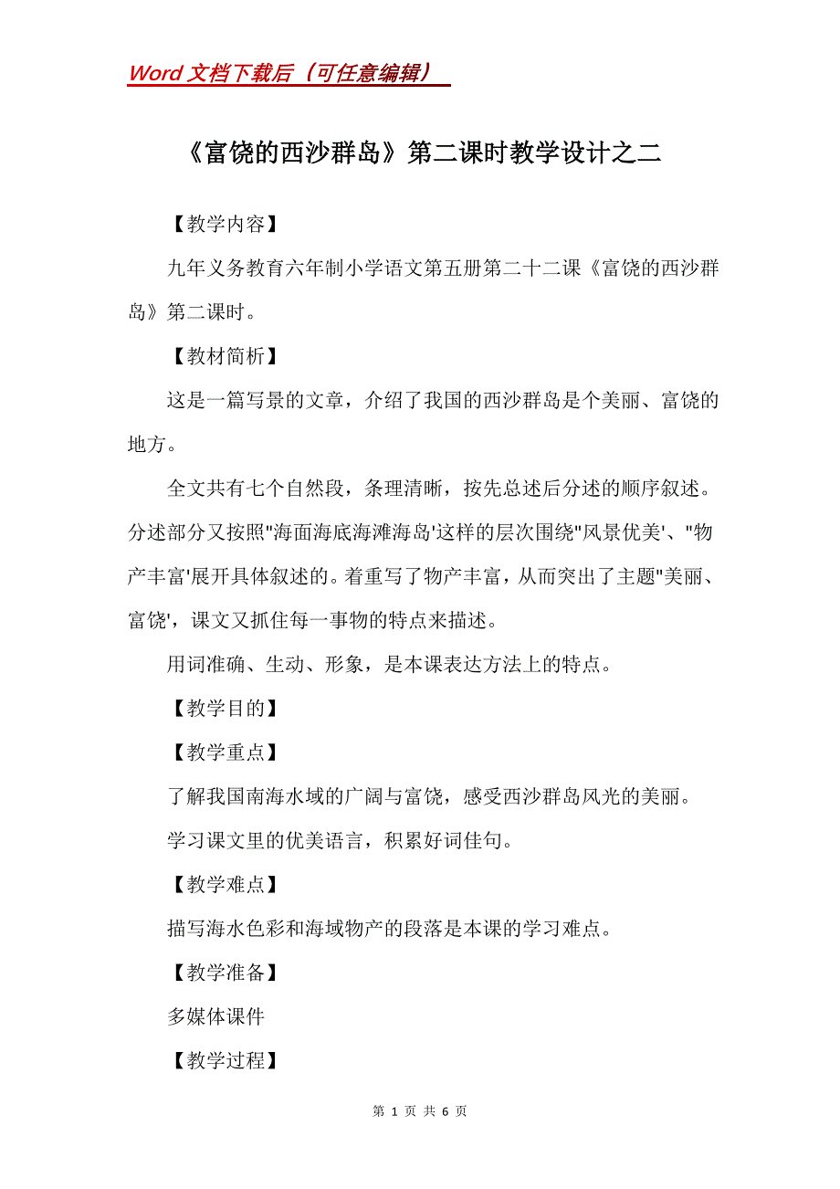 《富饶的西沙群岛》第二课时教学设计之二_4_第1页