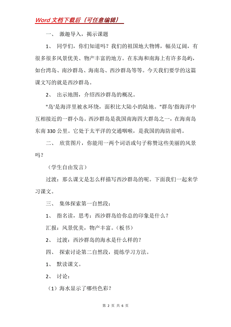 《富饶的西沙群岛》第二课时教学设计之二_4_第2页