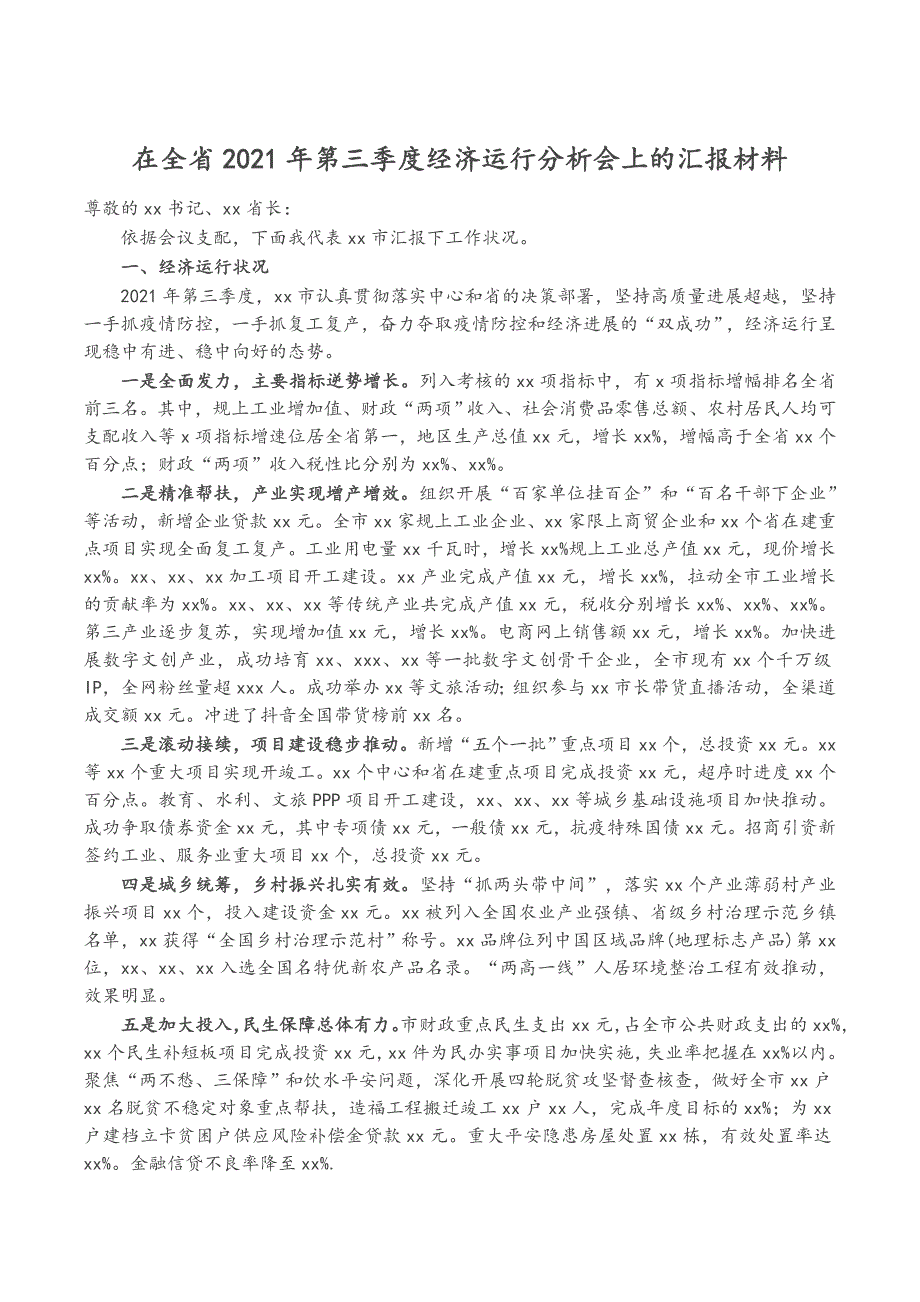 在全省2021年第三季度经济运行分析会上的汇报材料范文新编_第1页