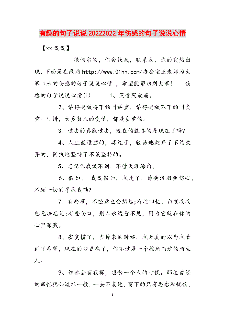 有趣的句子说说20222022年伤感的句子说说心情范文_第1页