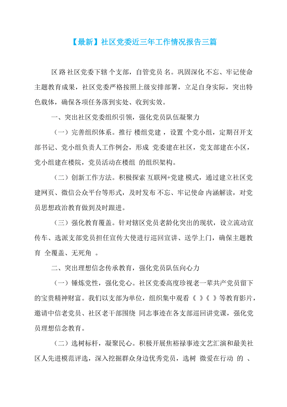 【最新】社区党委近三年工作情况报告三篇_第1页