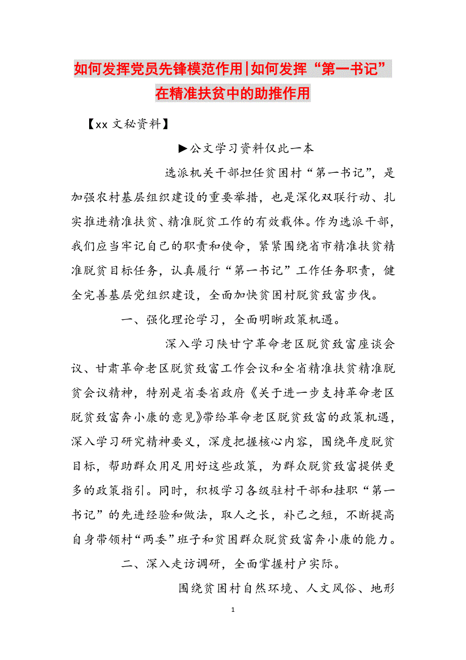 如何发挥党员先锋模范作用-如何发挥“第一书记”在精准扶贫中的助推作用范文_第1页