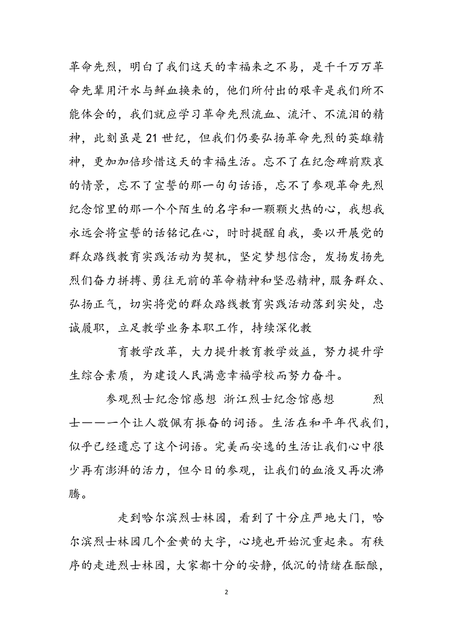 参观烈士纪念馆感想 浙江烈士纪念馆感想范文_第2页