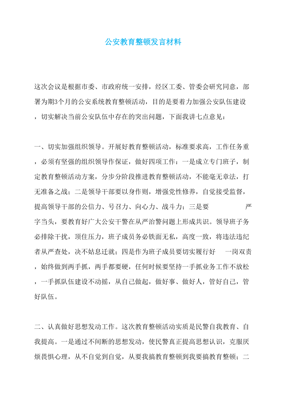 公安教育整顿发言材料_第1页