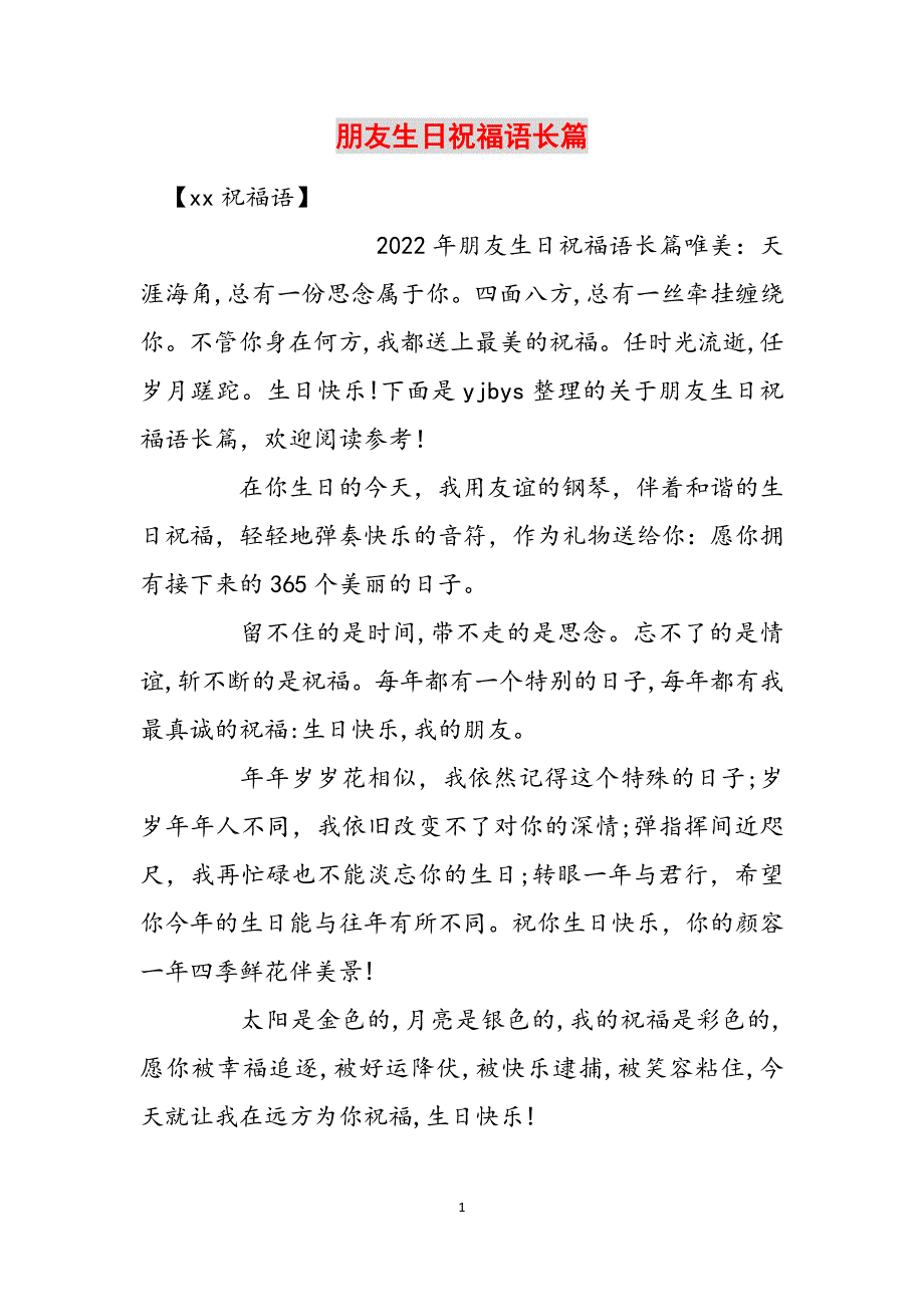 朋友生日祝福语长篇范文_第1页