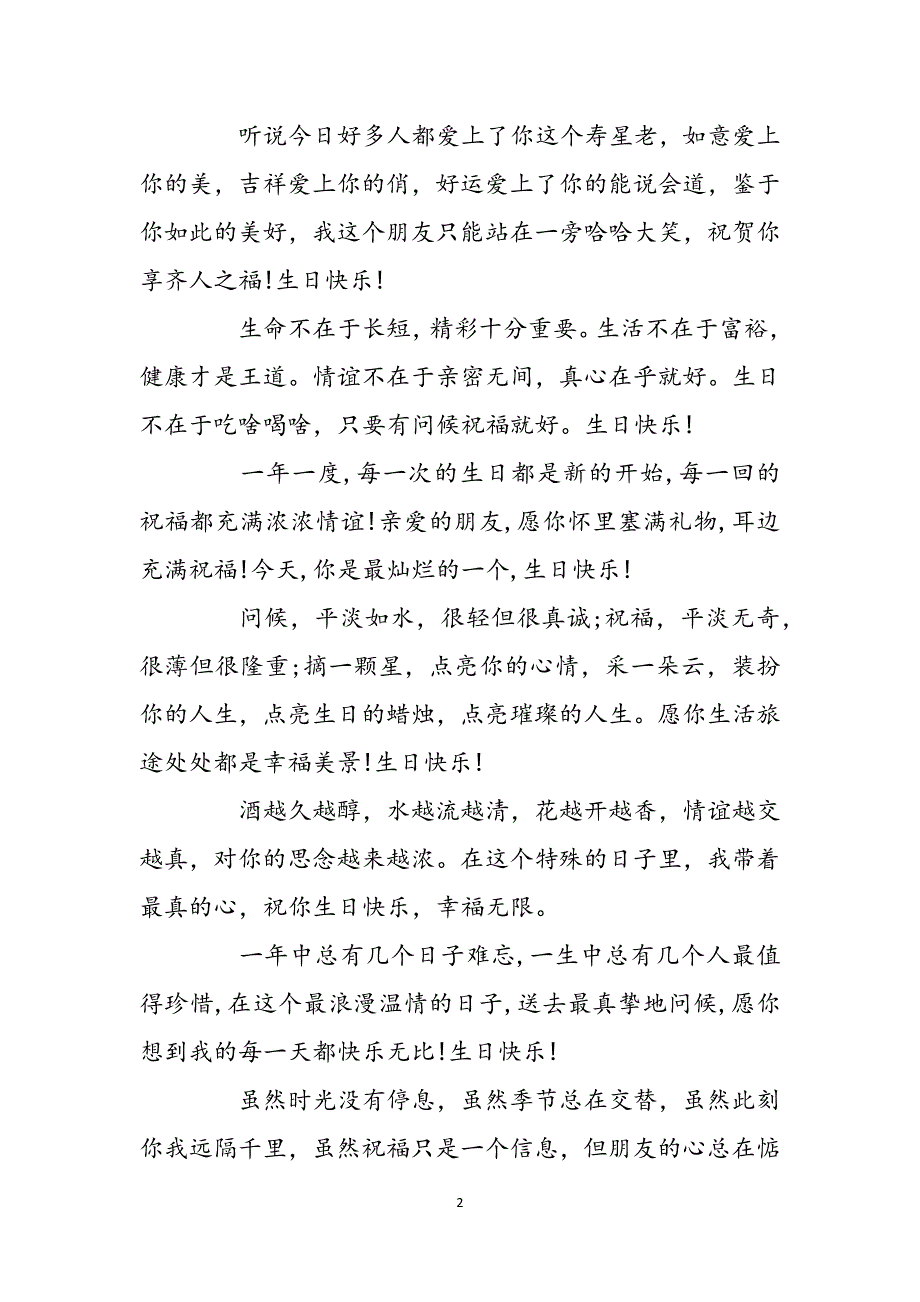 朋友生日祝福语长篇范文_第2页