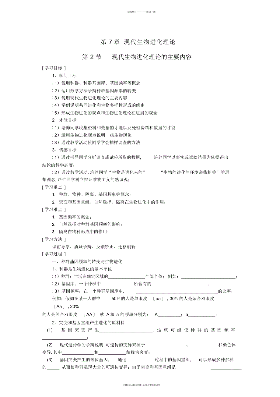 2013-2014学年高一生物下学期第7章第2节现代生物进化理论的主要内容导学提纲教案新人教版_第1页