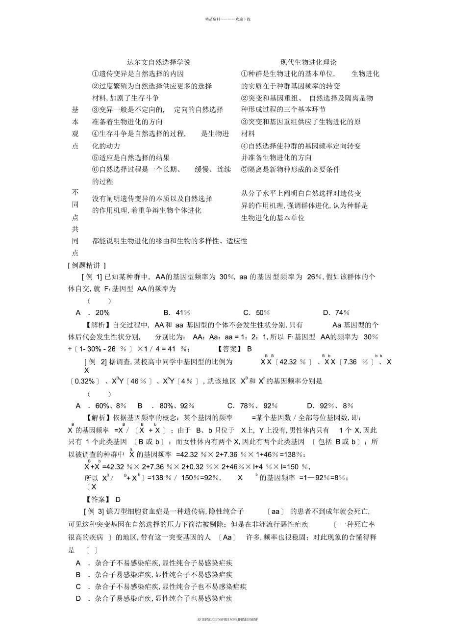 2013-2014学年高一生物下学期第7章第2节现代生物进化理论的主要内容导学提纲教案新人教版_第5页