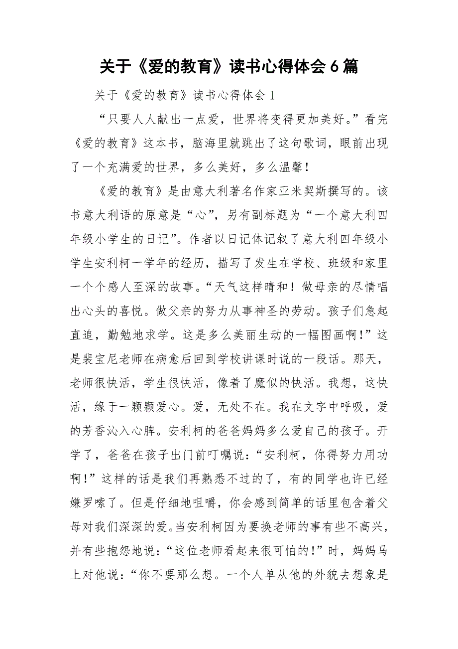 关于《爱的教育》读书心得体会6篇_第1页