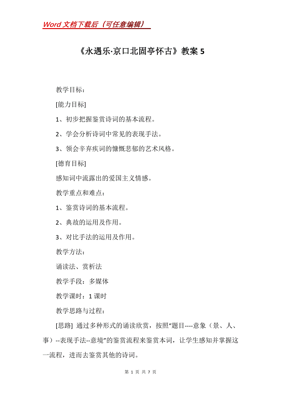 《永遇乐·京口北固亭怀古》教案5_第1页