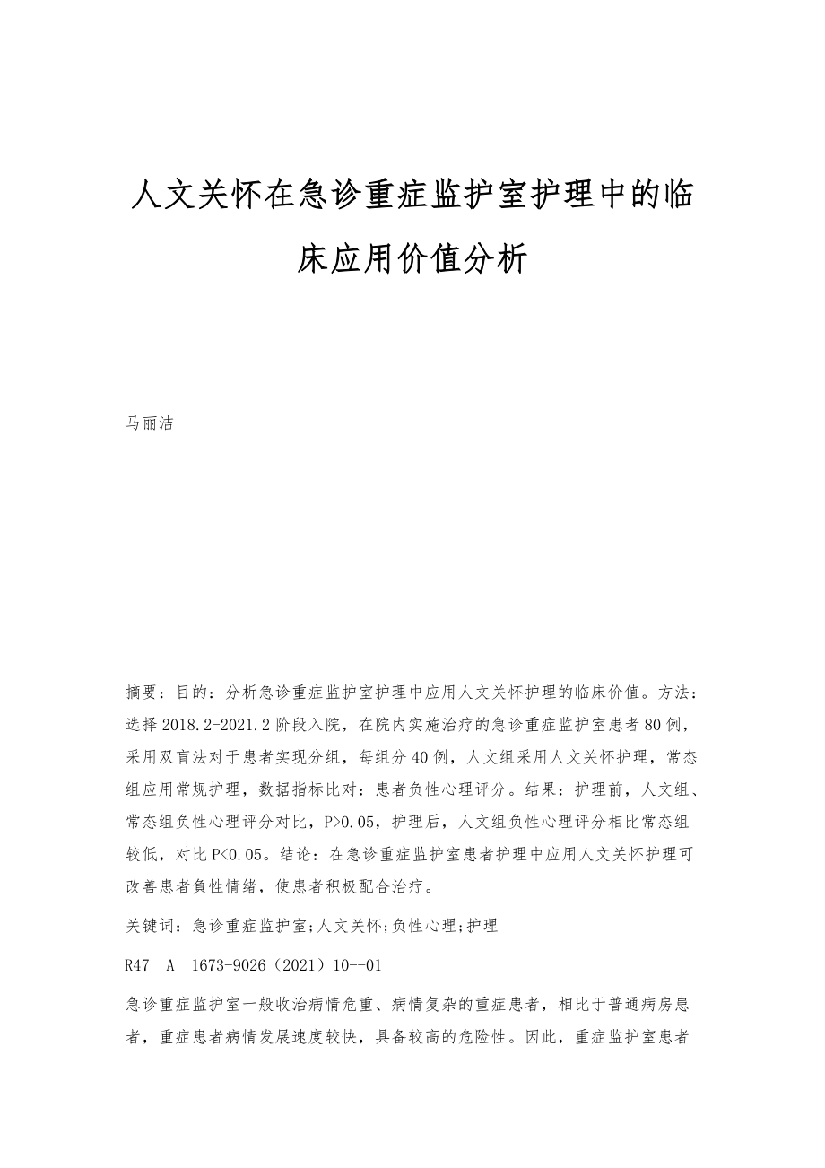 人文关怀在急诊重症监护室护理中的临床应用价值分析_第1页