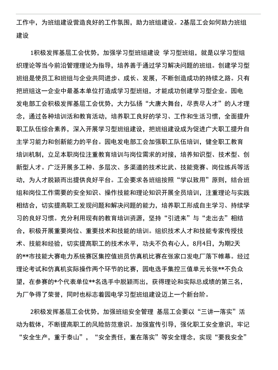 发挥基层工会优势助力班组建设之我见和发挥工会职能构建和谐教工之家汇编_第2页